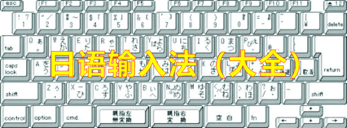 日語輸入法哪個(gè)最好用?_google日語輸入法_百度日語輸入法_搜狗日語輸入法_微軟日語輸入法