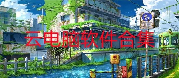 云電腦永久免費版手機版_云電腦破解版_云電腦免費版永久使用_云電腦平臺哪個免費?
