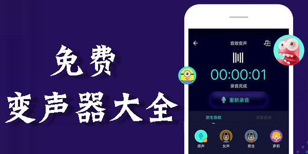 免費變聲器大全_免費的手機變聲器推薦_免費變聲器APP合集