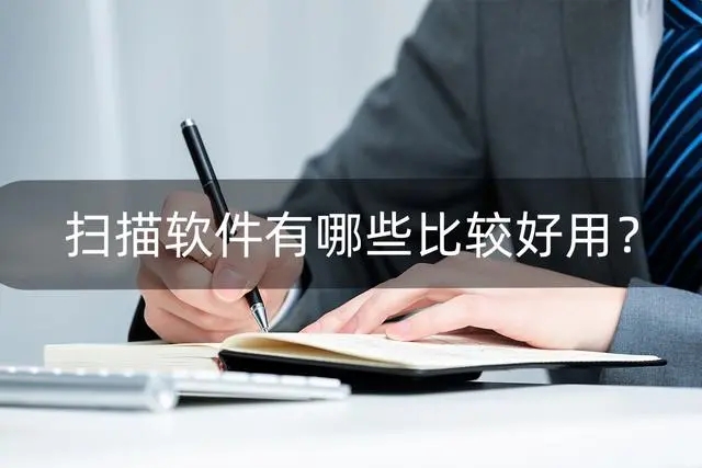 掃描軟件大全_手機掃描APP合集_文件掃描APP推薦下載
