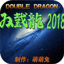 雙截龍2023魔改版手機版 