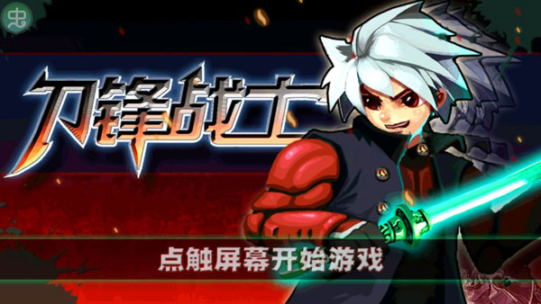 刀鋒戰士手游