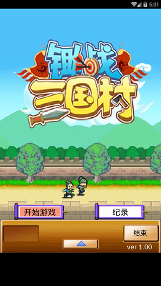 鋤戰三國村破解版