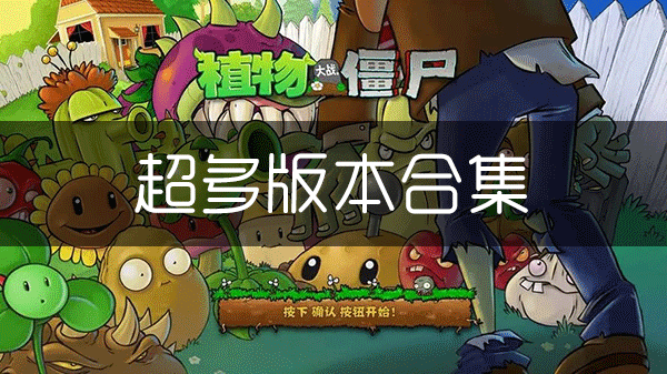 植物大戰僵尸1版本合集_植物大戰僵尸1原版官方版/破解版/老版本/無盡版/經典版/國際版/魔改版大全