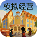 模擬經營我的大學破解版
