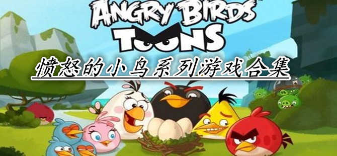 憤怒的小鳥手游版本大全_憤怒的小鳥官方版/破解版/無限金幣版/無限鉆石版合集