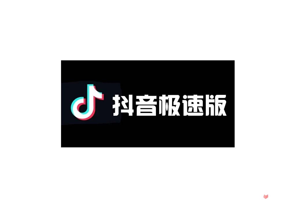 抖音極速版官方免費下載安裝_下載抖音極速版_抖音極速版_抖音極速版和抖音有什么區別?