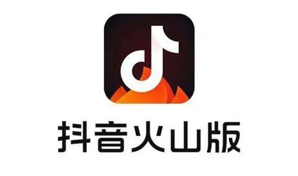 抖音火山版下載_火山小視頻抖音互通版_抖音火山合并版_抖音火山版免費下載