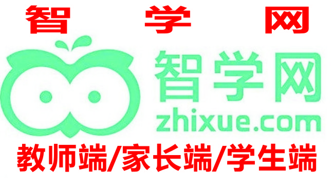 智學網學生成績查詢入口_智學網教師端_智學網家長端APP_智學網學生端app下載