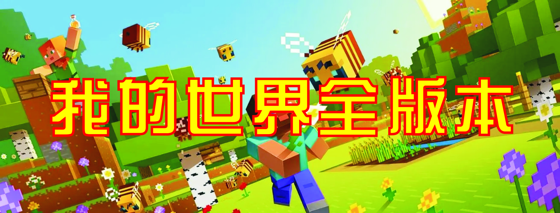 我的世界下載站_我的世界神奇寶貝版/java版/基巖版/國際版/網易版
