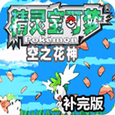 口袋妖怪空之花神補完版安卓版