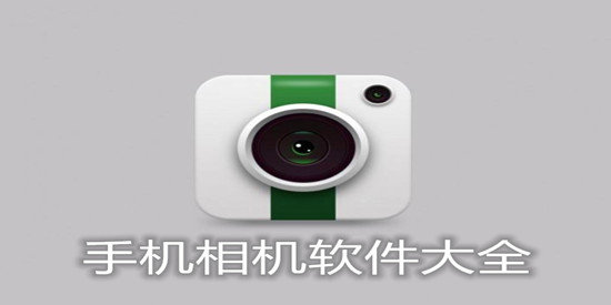 好用的手機相機推薦_2023最好用的相機APP大全_手機相機APP下載