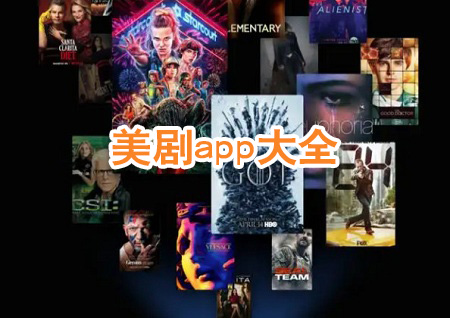 美劇APP播放器合集_高清美劇播放器推薦_美劇播放器手機版下載