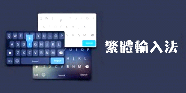 繁體字轉換器輸入法下載_繁體字輸入法手機版_繁體輸入法大全