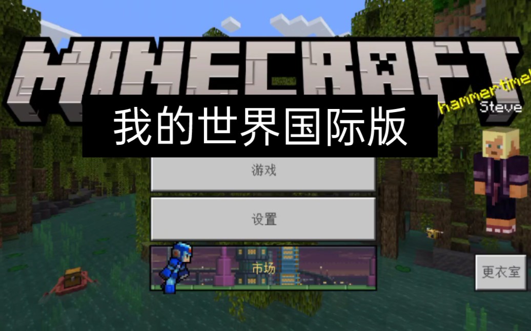 國際版我的世界_我的世界手機版國際版_我的世界國際版最新版_我的世界國際版怎么下載?