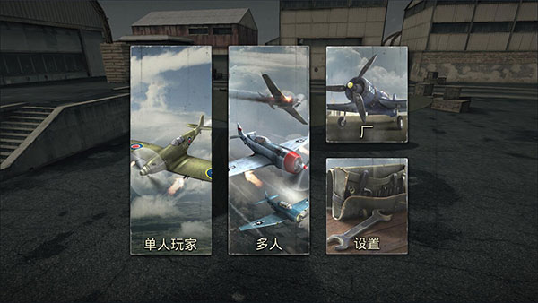 空戰二戰王牌飛行員中文破解版
