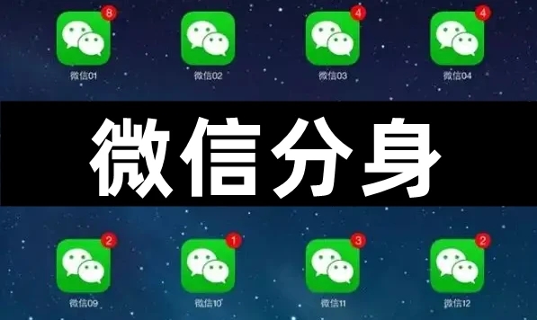 微信分身版_微信怎么分身_微信分身版安卓下載_最好用手機(jī)微信多開工具