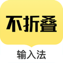 不折疊輸入法手機版
