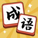 成語達人賺錢版