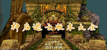 神廟逃亡版本大全_神廟逃亡所有版本_神廟逃亡1/2/3/4/無限鉆石版/破解版