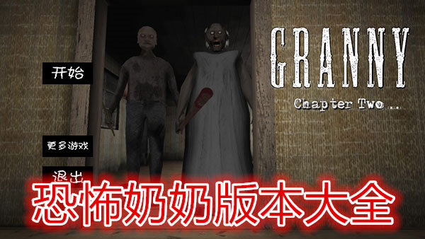 恐怖奶奶手游合集_恐怖奶奶1/2/3/破解版/內購版下載