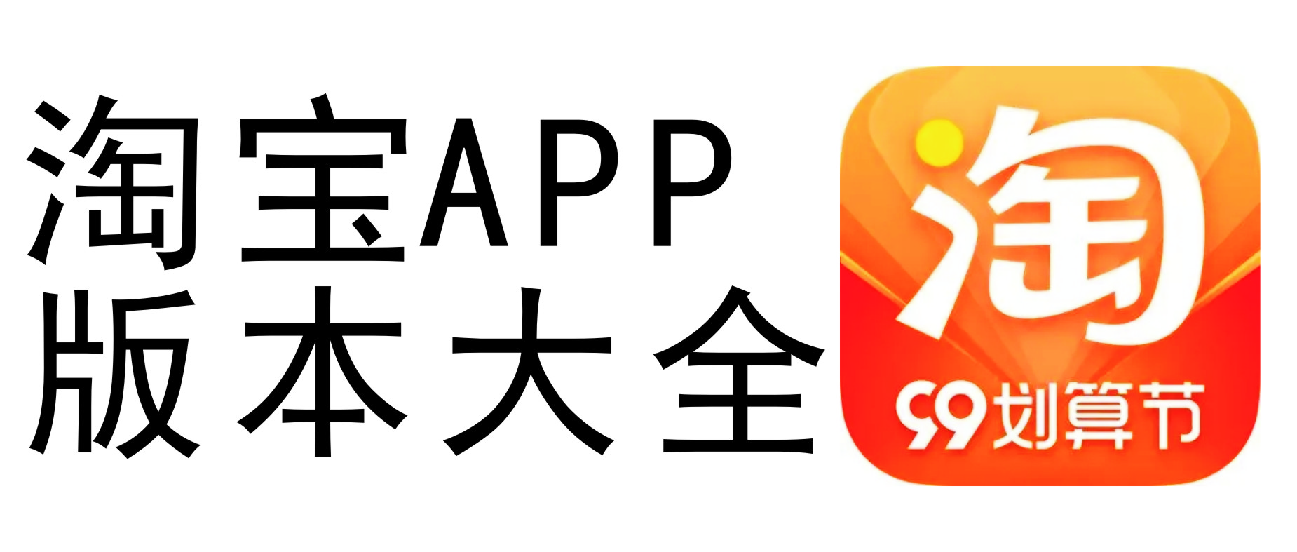 下載淘寶網APP_淘寶APP_淘寶手機版_手機淘寶下載安裝最新版