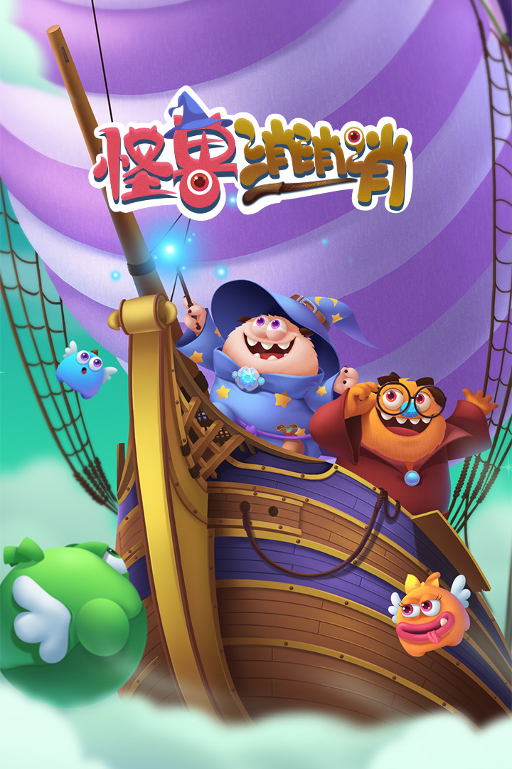 飛屋消消消內購破解版