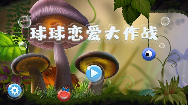 球球戀愛大作戰破解版