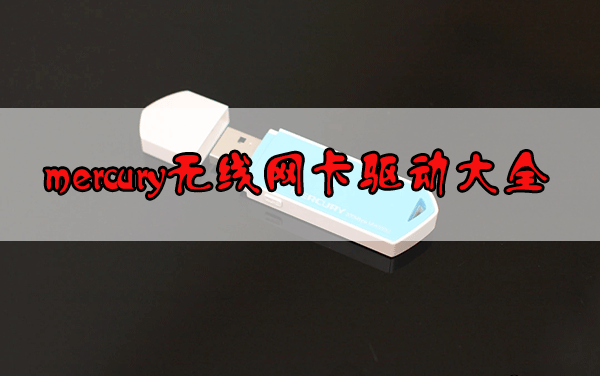 mercury無線網(wǎng)卡驅(qū)動(dòng)下載_水星無線網(wǎng)卡驅(qū)動(dòng)下載大全