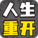 人生幸運(yùn)島重開模擬器破解版
