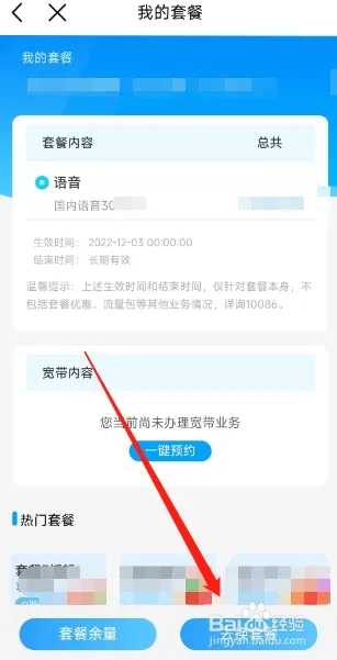 中國移動用戶如何在APP更換套餐？
