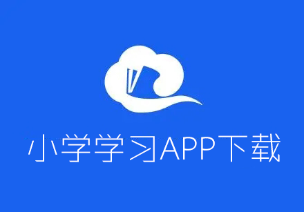 小學學習軟件下載_小學英語/數學/語文學習APP大全