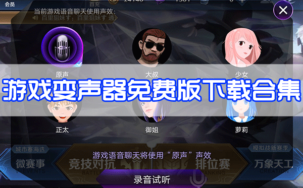游戲變聲器下載_游戲免費(fèi)變聲器_游戲?qū)崟r(shí)變聲器免費(fèi)版大全