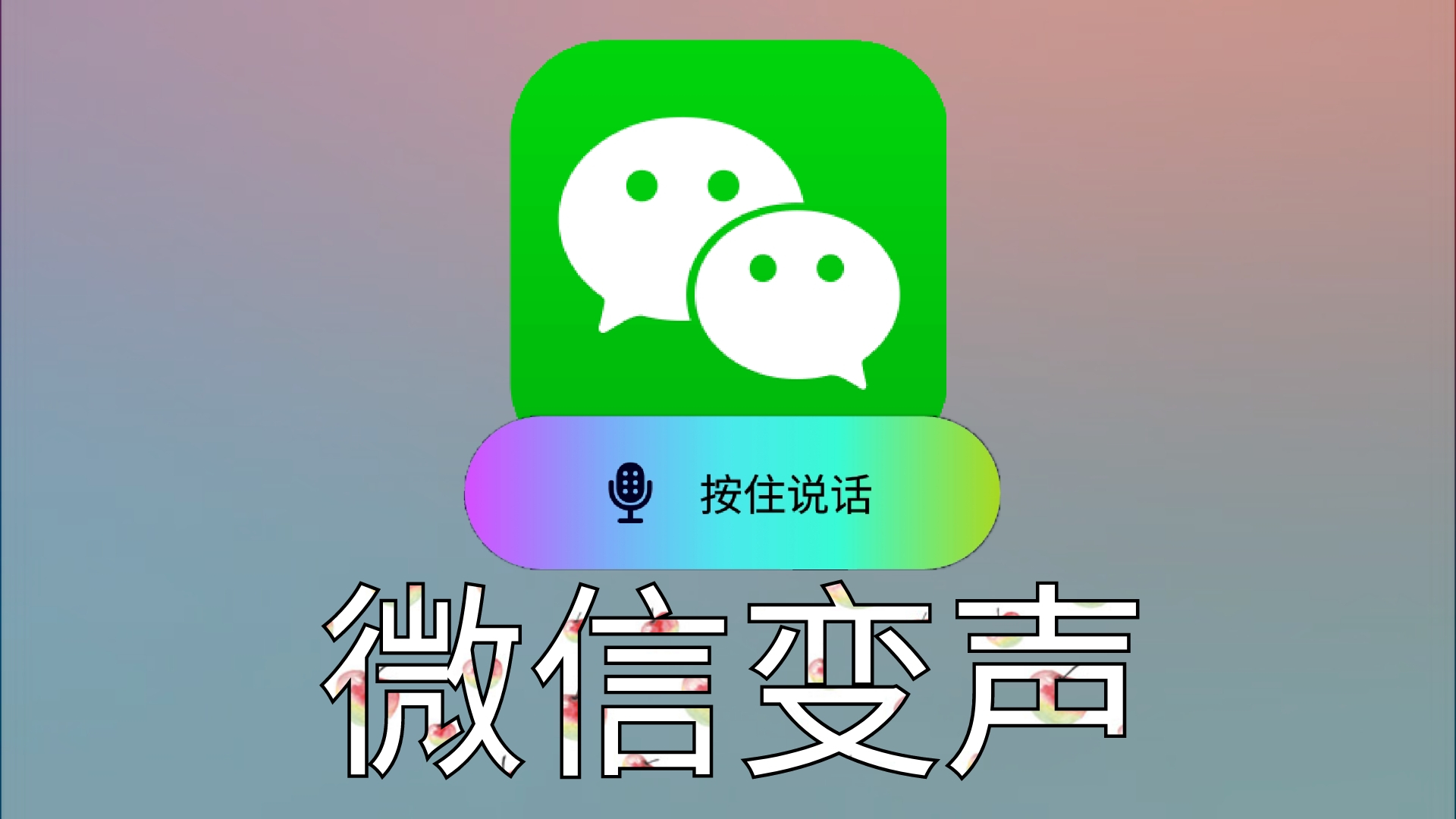微信變聲器下載_免費(fèi)微信變聲器_好用的微信語(yǔ)音變聲器免費(fèi)軟件大全