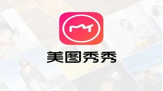 美圖秀秀新版免費(fèi)下載_	美圖app下載官方下載_美圖秀秀去廣告純凈版