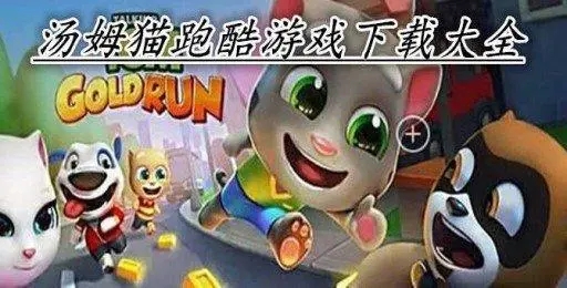 湯姆貓跑酷無限版_湯姆貓跑酷內購版_湯姆貓英雄跑酷破解版_湯姆貓跑酷全部角色解鎖版