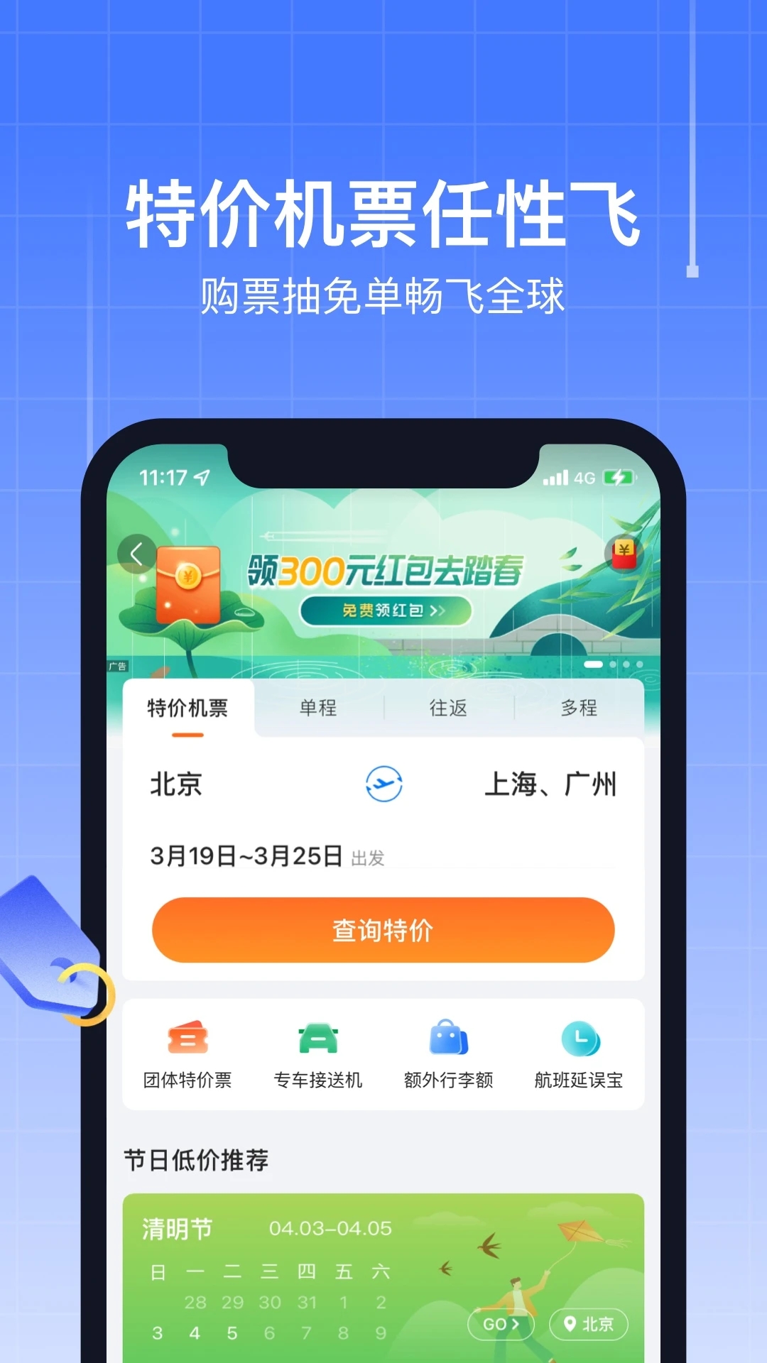 航班管家(特價機票)