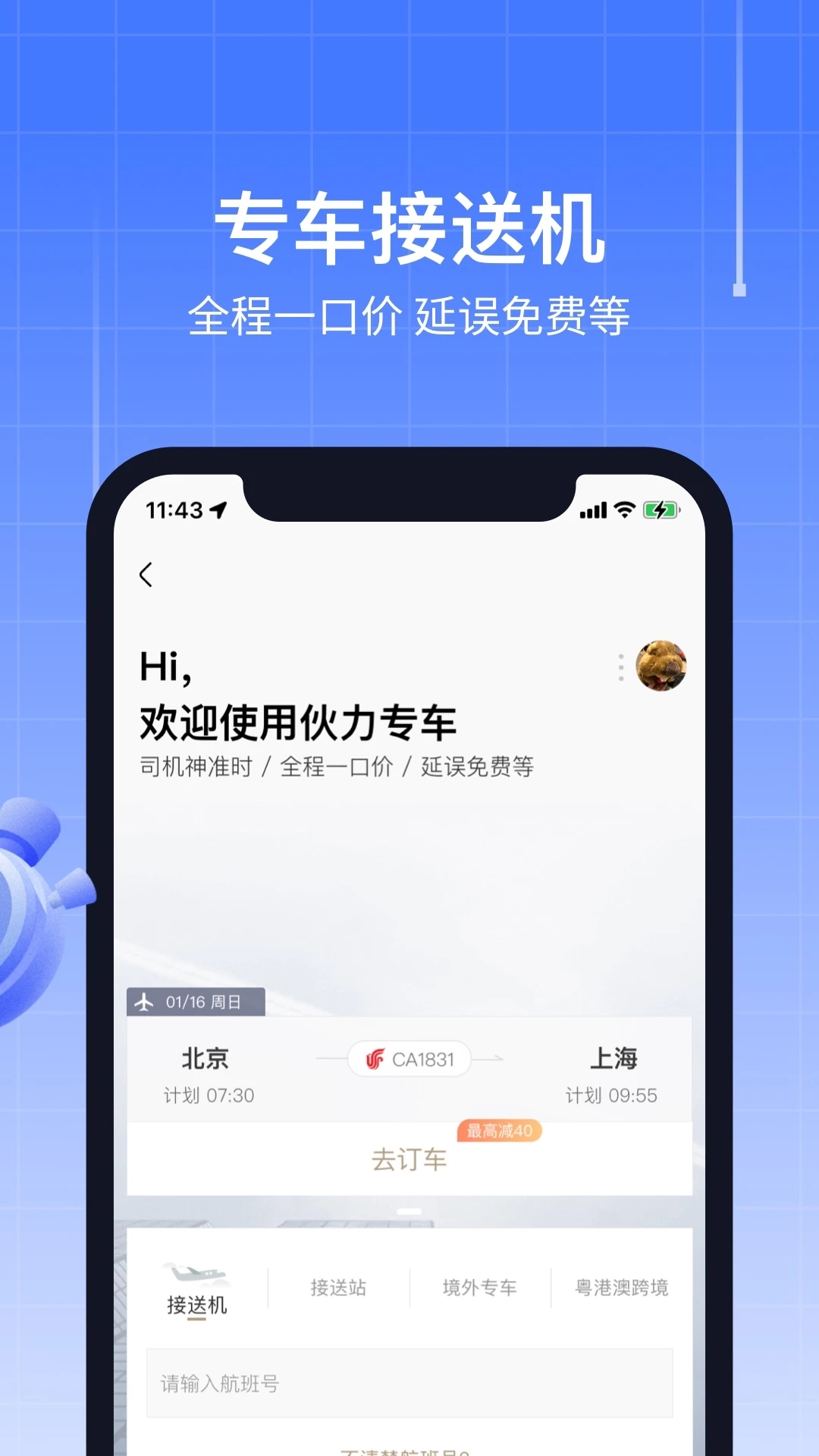 航班管家(特價機票)