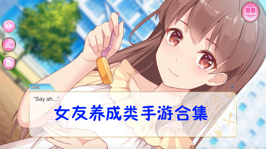女友養成游戲下載_女友養成類游戲手游合集