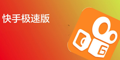 快手極速版下載安裝_快手極速版最新版_快手極速版APP免費下載合集
