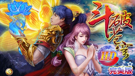 斗破蒼穹HD完美內購破解版版