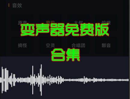 不花錢的變聲器下載_永久免費(fèi)變聲器_免費(fèi)變聲器軟件大全