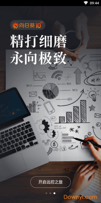 向日葵遠程控制會員尊享版