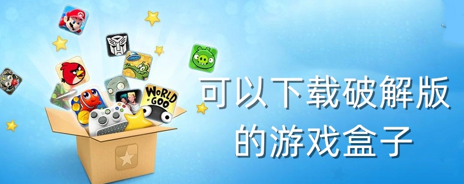 7723游戲盒子破解版免費_無限內購破解版游戲盒子_游戲破解版盒子_十大破解游戲盒子排名