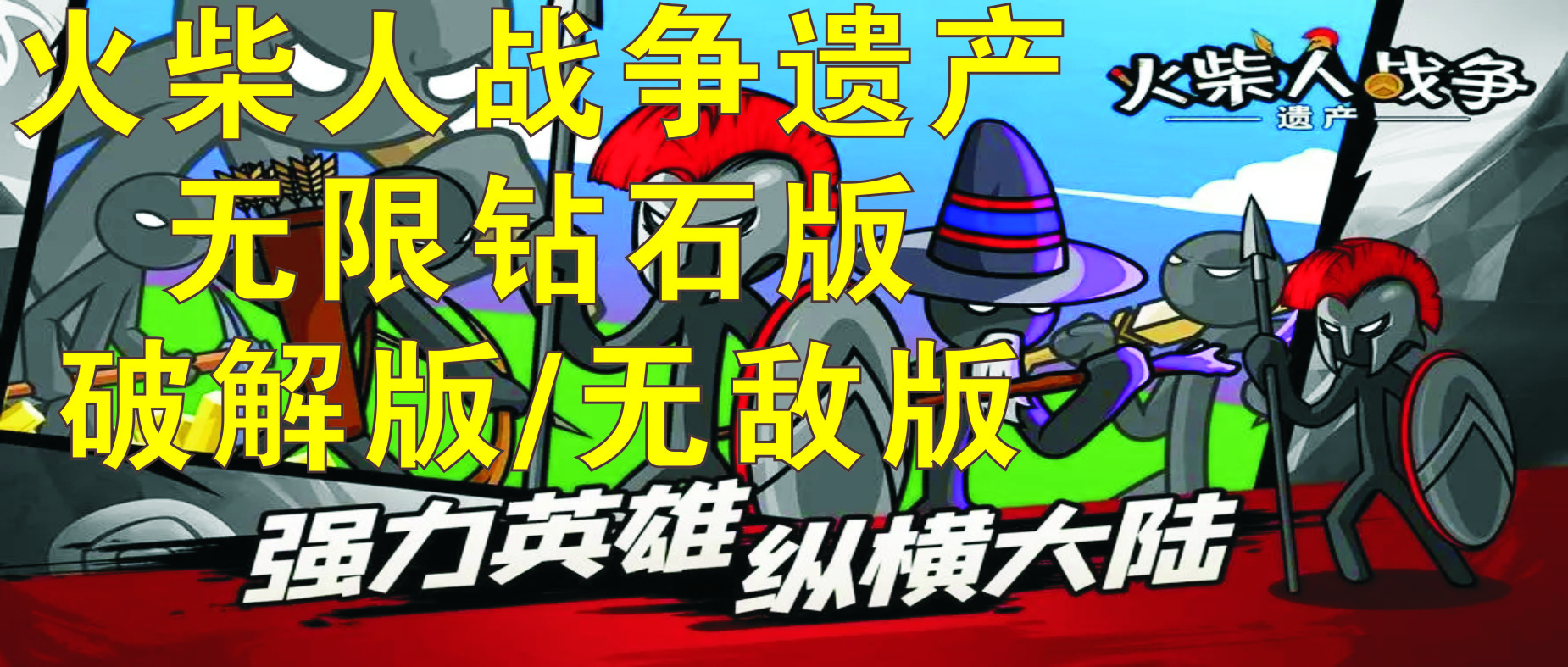 火柴人戰爭遺產破解版無限鉆石_火柴人戰爭遺產無敵版_火柴人戰爭遺產合集