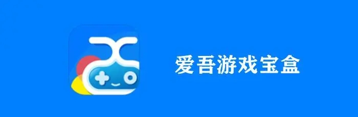 愛吾破解游戲寶盒_愛吾游戲寶盒破解版_愛吾游戲寶盒老版本