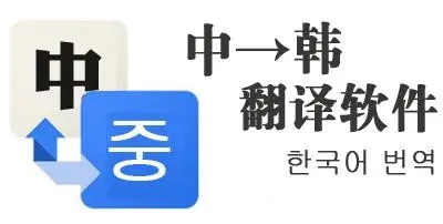 韓語(yǔ)翻譯器_翻譯韓語(yǔ)的軟件_韓語(yǔ)翻譯軟件哪個(gè)最準(zhǔn)確_韓語(yǔ)翻譯APP排行版
