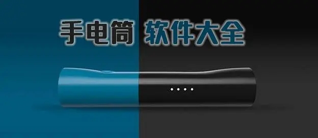 下載手電筒到桌面_手機(jī)手電筒下載_手機(jī)手電筒打不開(kāi)怎么辦_2023安卓手電筒下載