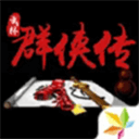 單機群俠傳內附作弊菜單