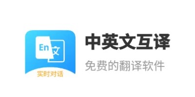 英語(yǔ)翻譯器APP下載合集_英語(yǔ)翻譯器語(yǔ)音_中文英語(yǔ)語(yǔ)音翻譯器大全
